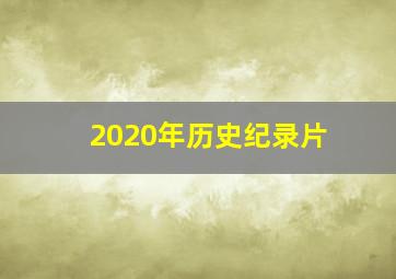 2020年历史纪录片