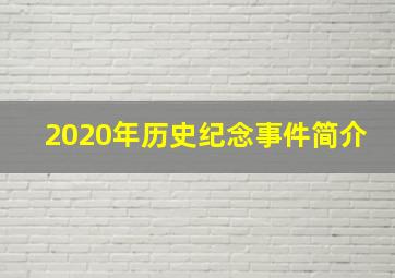 2020年历史纪念事件简介