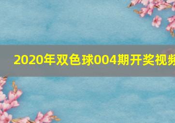 2020年双色球004期开奖视频