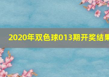 2020年双色球013期开奖结果