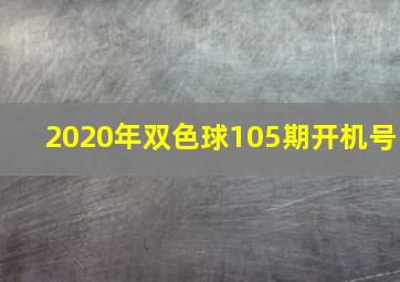 2020年双色球105期开机号