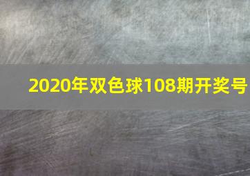 2020年双色球108期开奖号