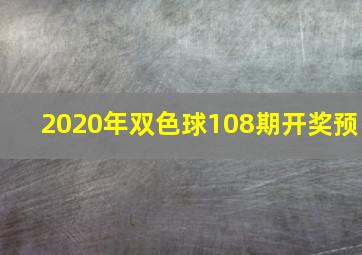 2020年双色球108期开奖预