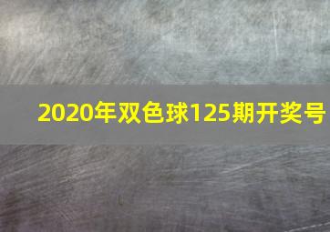 2020年双色球125期开奖号