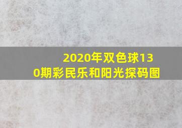 2020年双色球130期彩民乐和阳光探码图