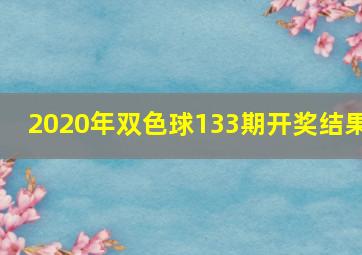 2020年双色球133期开奖结果