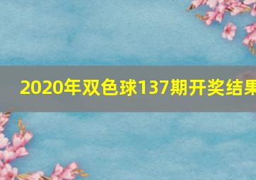 2020年双色球137期开奖结果