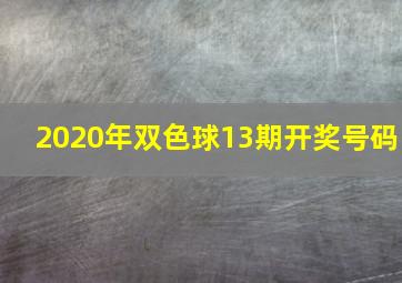 2020年双色球13期开奖号码