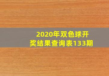 2020年双色球开奖结果查询表133期