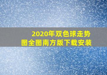 2020年双色球走势图全图南方版下载安装