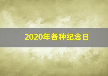 2020年各种纪念日