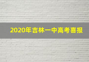 2020年吉林一中高考喜报