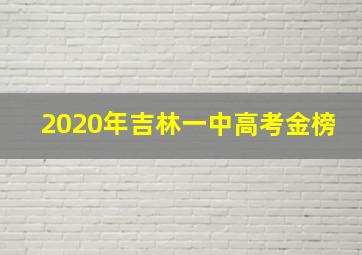 2020年吉林一中高考金榜