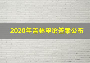 2020年吉林申论答案公布