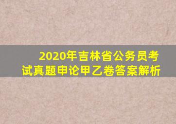 2020年吉林省公务员考试真题申论甲乙卷答案解析