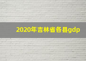 2020年吉林省各县gdp