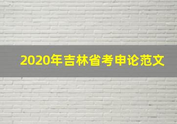 2020年吉林省考申论范文