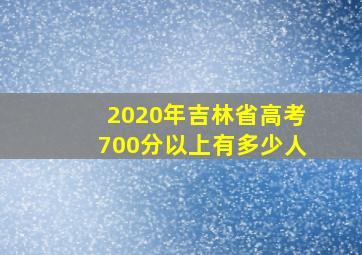 2020年吉林省高考700分以上有多少人