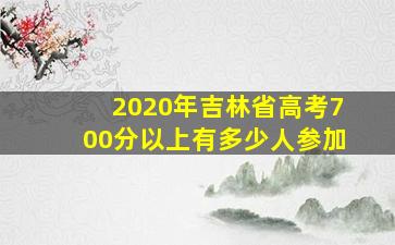 2020年吉林省高考700分以上有多少人参加