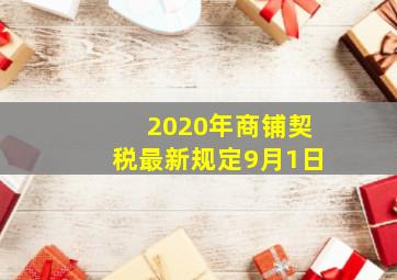 2020年商铺契税最新规定9月1日