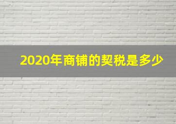 2020年商铺的契税是多少