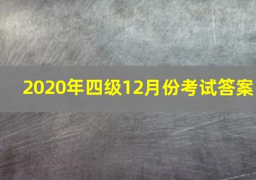 2020年四级12月份考试答案