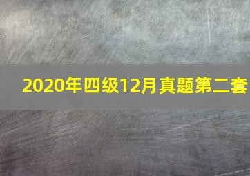 2020年四级12月真题第二套