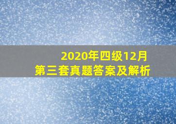 2020年四级12月第三套真题答案及解析