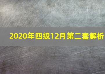 2020年四级12月第二套解析