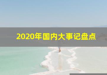 2020年国内大事记盘点