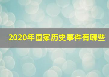 2020年国家历史事件有哪些