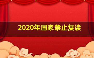 2020年国家禁止复读