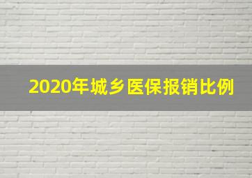 2020年城乡医保报销比例