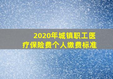 2020年城镇职工医疗保险费个人缴费标准