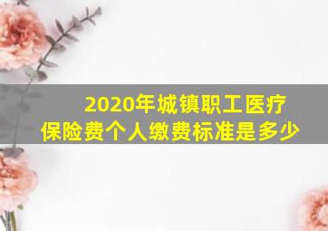 2020年城镇职工医疗保险费个人缴费标准是多少