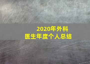 2020年外科医生年度个人总结