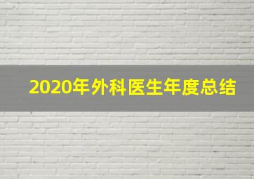 2020年外科医生年度总结