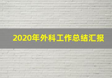 2020年外科工作总结汇报