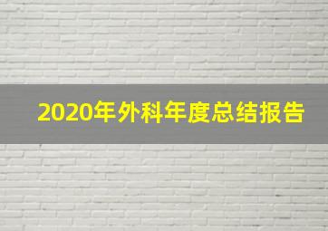 2020年外科年度总结报告