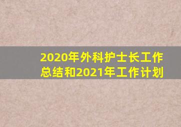 2020年外科护士长工作总结和2021年工作计划