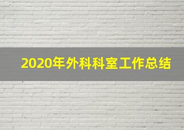 2020年外科科室工作总结