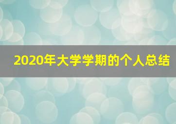 2020年大学学期的个人总结