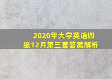 2020年大学英语四级12月第三套答案解析