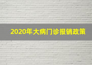 2020年大病门诊报销政策