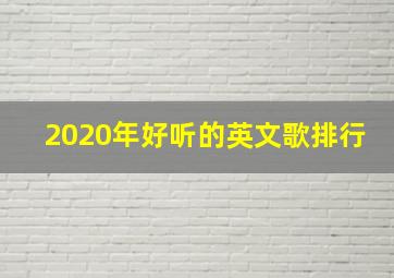 2020年好听的英文歌排行