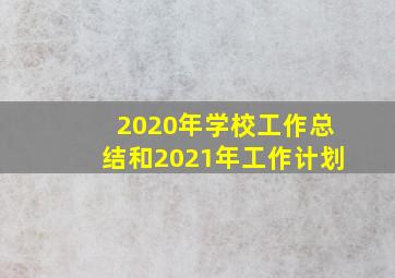 2020年学校工作总结和2021年工作计划