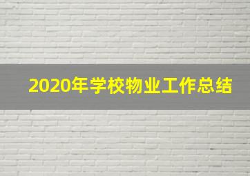 2020年学校物业工作总结