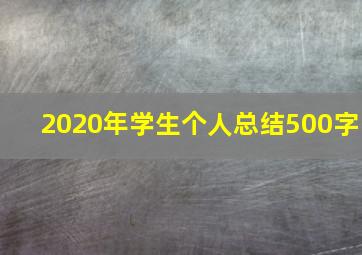 2020年学生个人总结500字