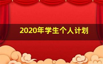 2020年学生个人计划