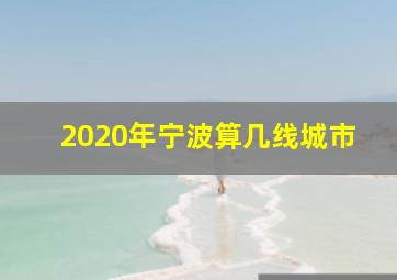 2020年宁波算几线城市